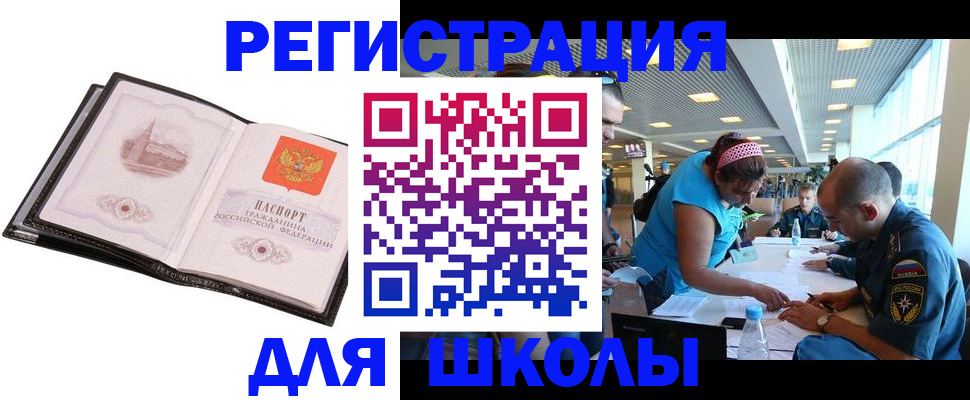 временная регистрация для школы в Троицке